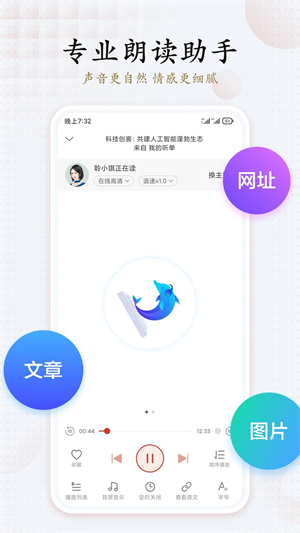 讯飞有声 免费版手机软件app截图