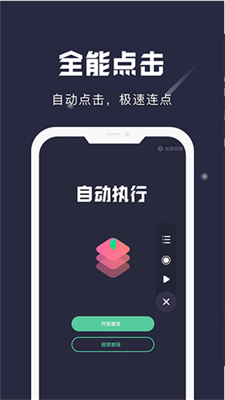 小触控连点器手机软件app截图