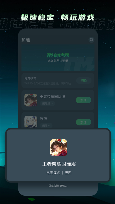 TM加速器手机软件app截图