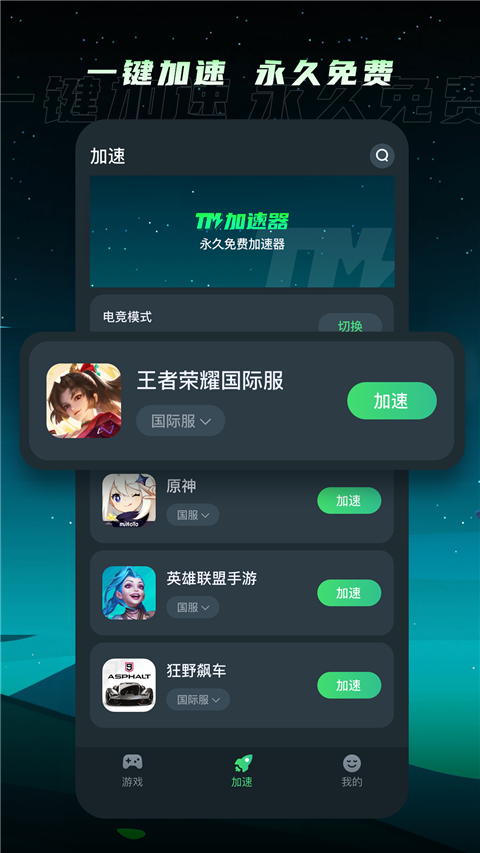 TM加速器手机软件app截图