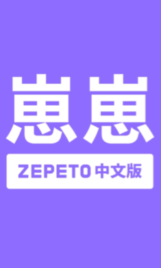 崽崽ZEPETO 免费版手机软件app截图