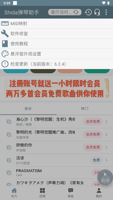 Shida弹琴助手 蛋仔派对免费手机软件app截图
