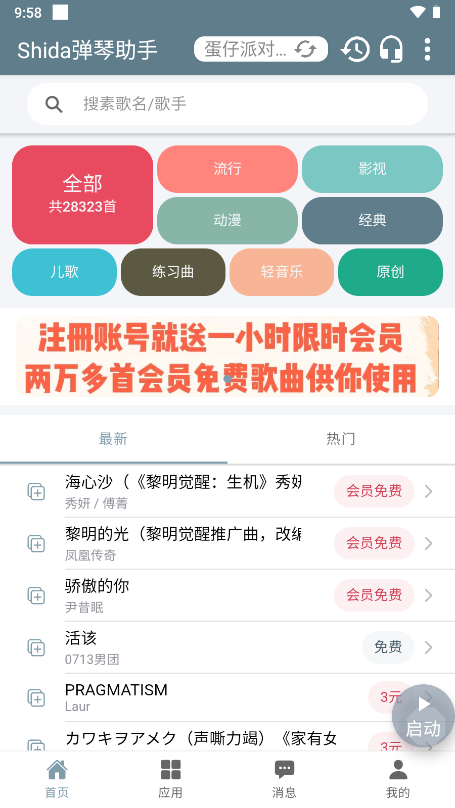 Shida弹琴助手 蛋仔派对免费手机软件app截图