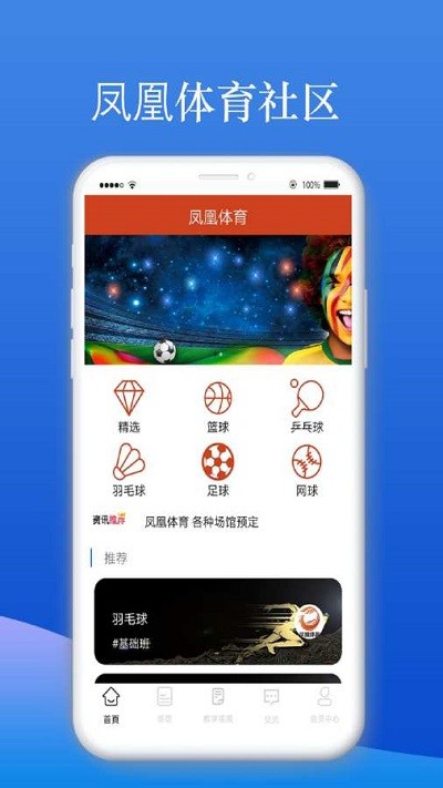风凰体育手机软件app截图