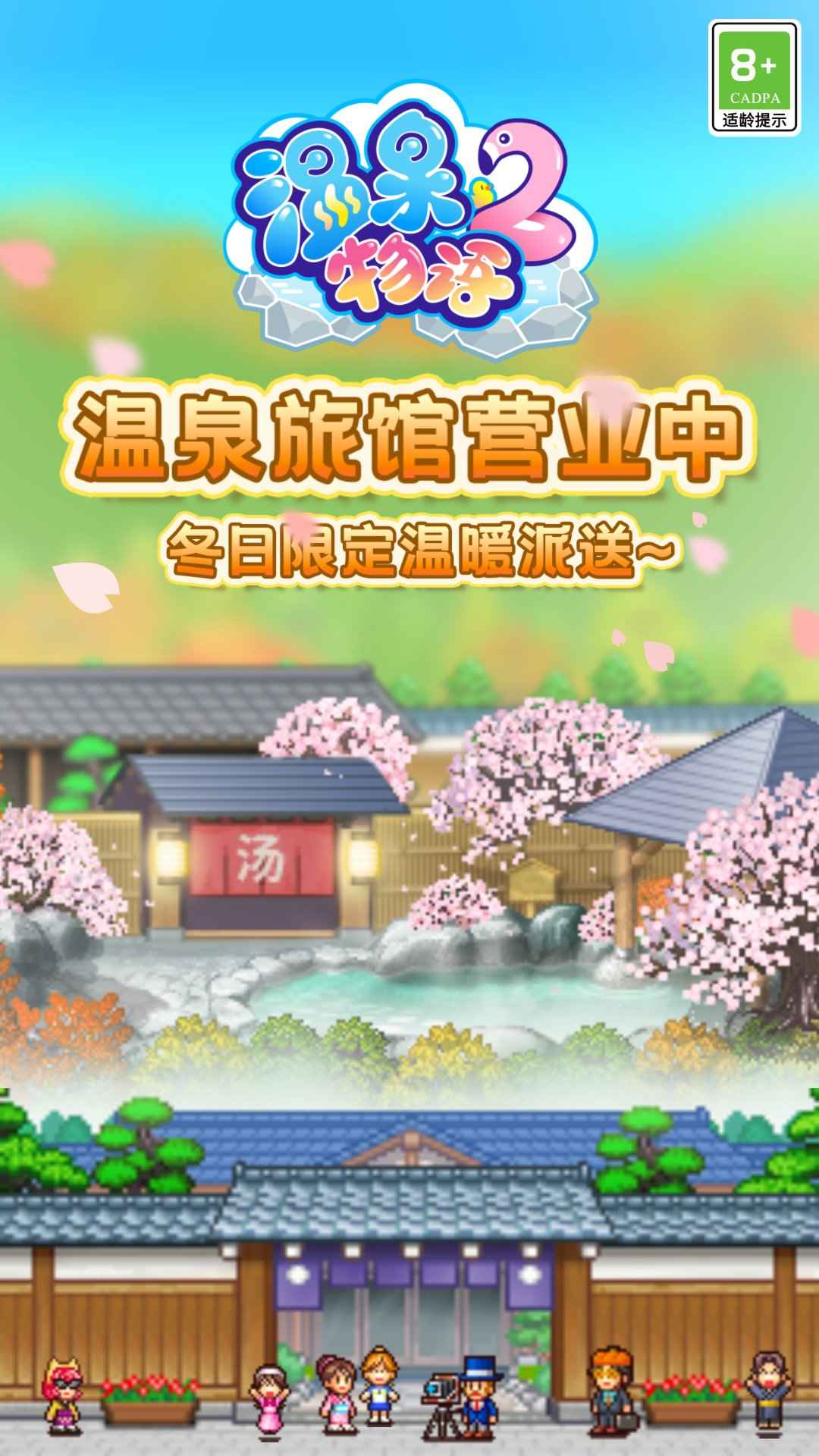 温泉物语2 正式版手游app截图