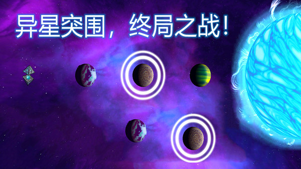 异星迷航 中文版手游app截图