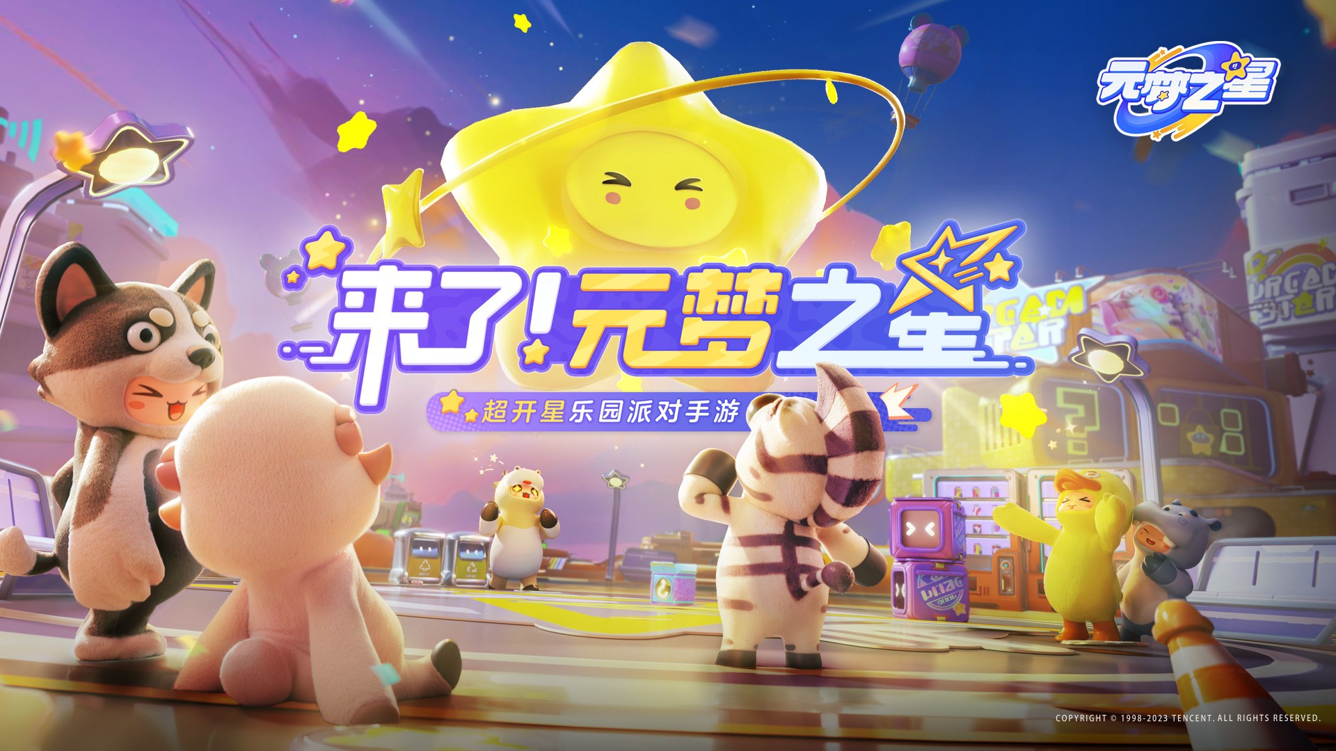元梦之星 官服手游app截图
