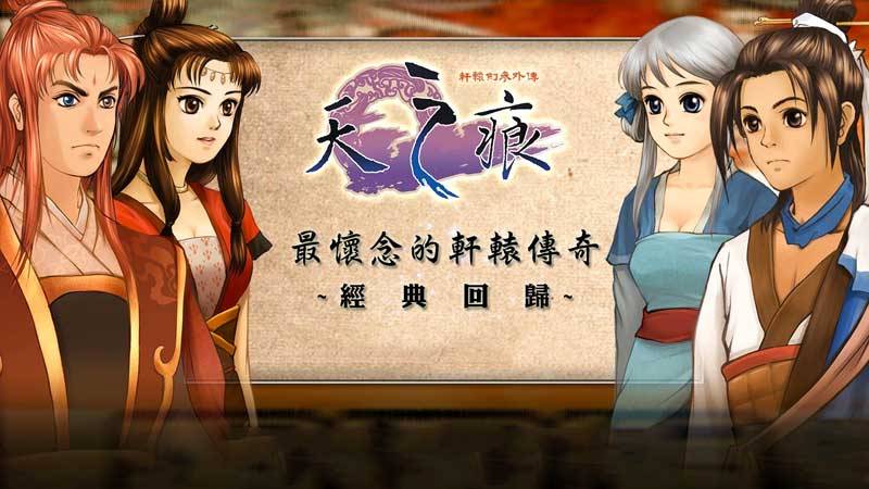 轩辕剑3外传：天之痕 安卓版手游app截图