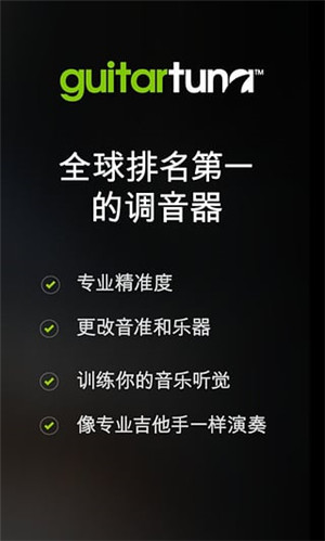 GuitarTuna 免费版手机软件app截图