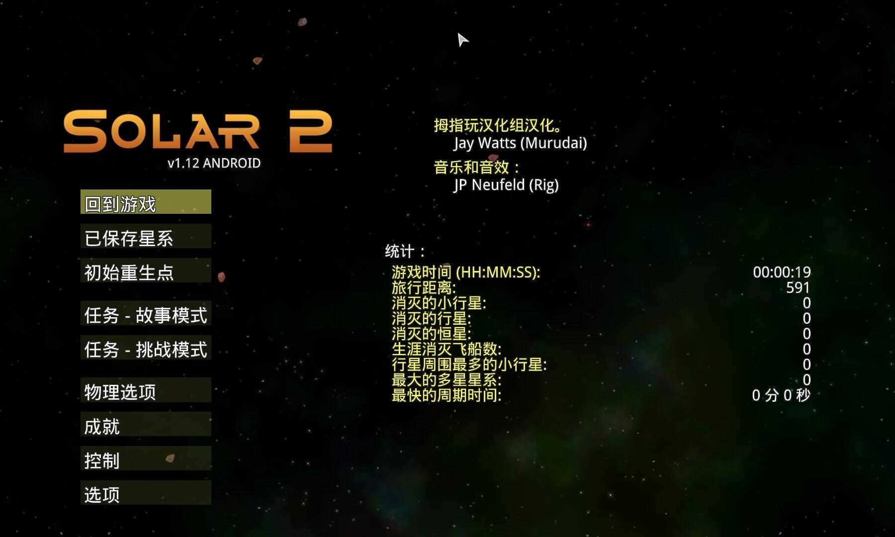 太阳系行星2 中文版完整版手游app截图