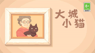 大城小猫手游app截图