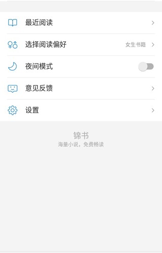 锦书小说手机软件app截图