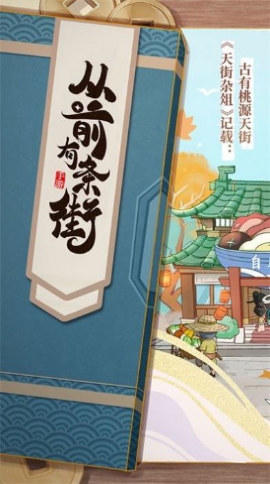 从前有条街 无广告手游app截图