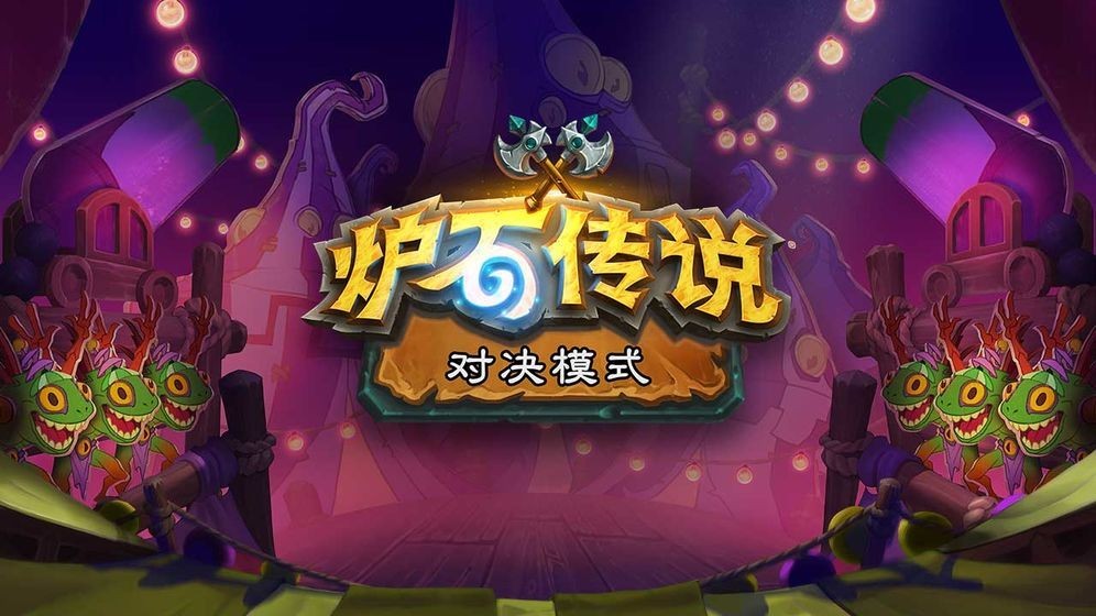 炉石传说 官网版手游app截图