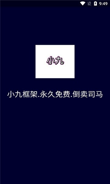 小九框架 最新版本手机软件app截图