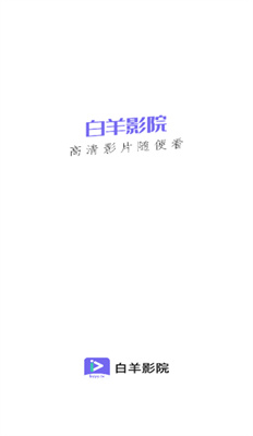 白羊影视 手机版手机软件app截图