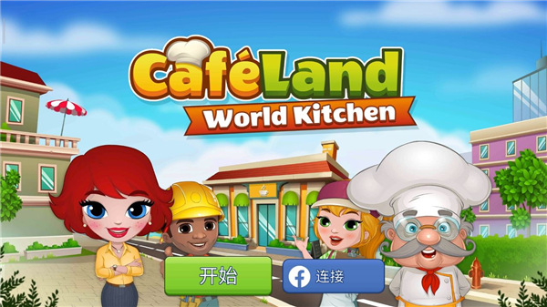 cafeland餐厅游戏 最新版手游app截图