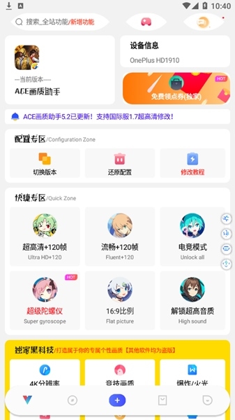 ace画质助手 最新版手机软件app截图