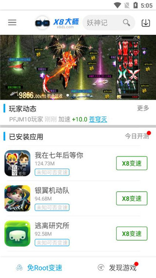x8加速大师 免费版手机软件app截图