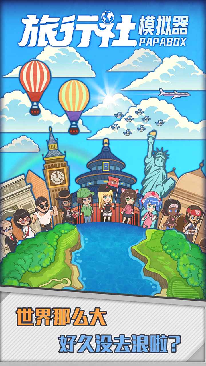 旅行社模拟器 免广告版手游app截图