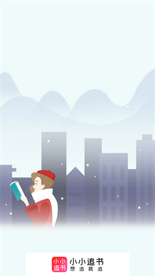 小小追书 2024最新版手机软件app截图
