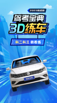 驾考模拟3D 最新版手游app截图