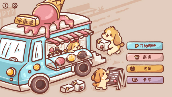 狗狗冰淇淋餐车手游app截图