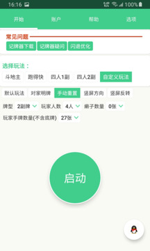 记牌器 通用版手机软件app截图