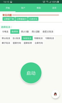 记牌器 通用版手机软件app截图