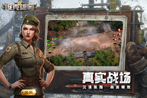 坦克雄师 最新版手游app截图