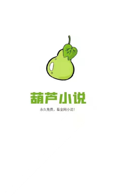 葫芦小说手机软件app截图