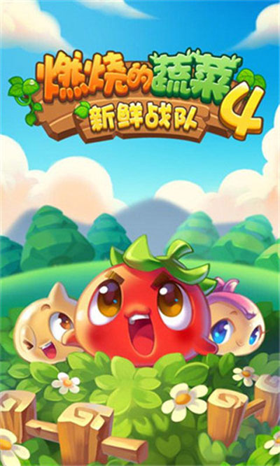 燃烧的蔬菜4 官方下载手游app截图