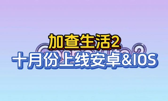 gacha life2 扭蛋人生2手游app截图