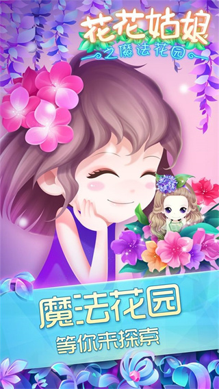 花花姑娘之魔法花园 最新版手游app截图