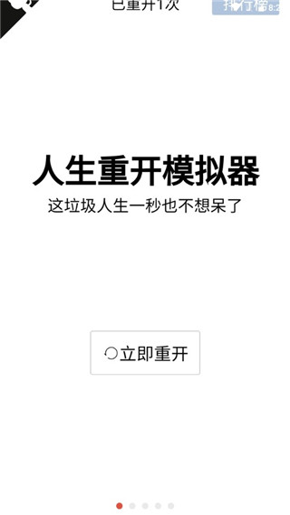 人生重开模拟器 安卓版手游app截图