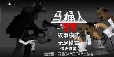 马桶人逆袭 2024正版下载手游app截图