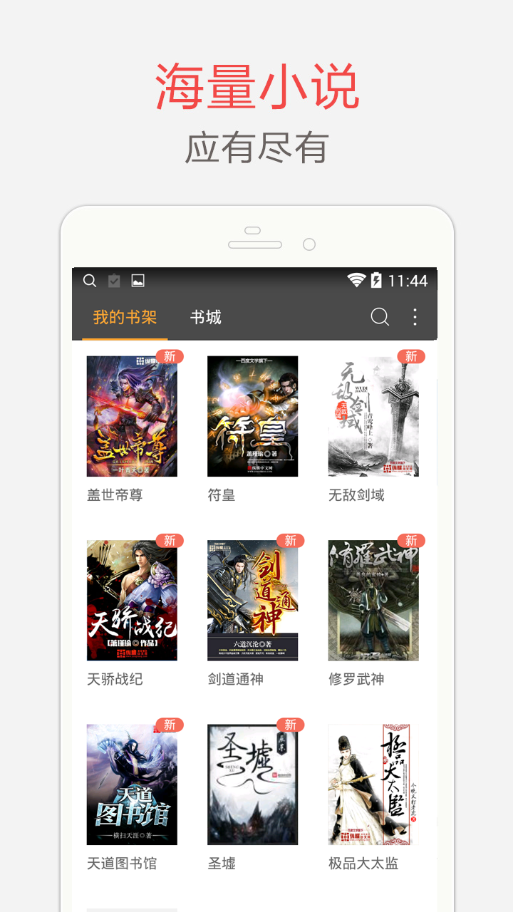 海纳小说阅读器 免费下载听书手机软件app截图