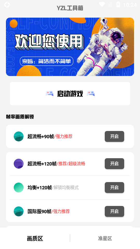 YZL工具箱画质助手 2024最新版手机软件app截图