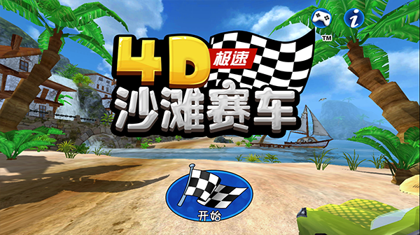 4D极速沙滩赛车 官方正版手游app截图