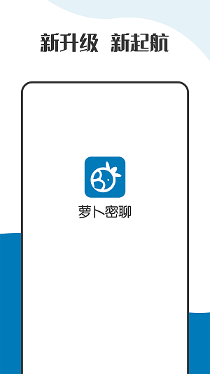 萝卜密聊 app正版手机软件app截图