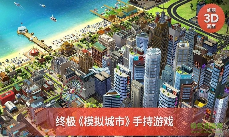 模拟城市：建造 手游手游app截图