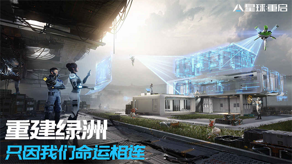 星球：重启 免费下载手游app截图