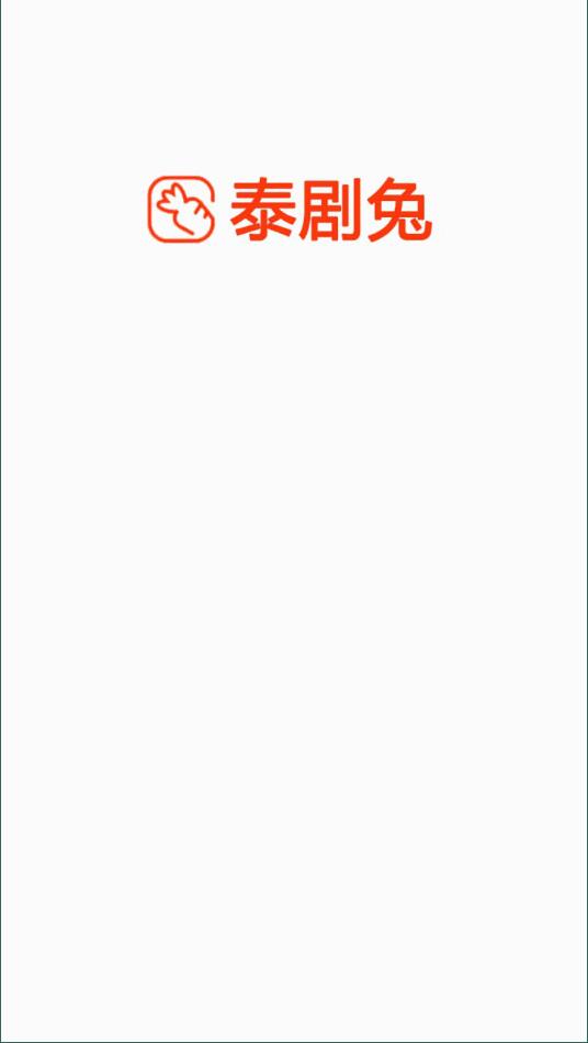 泰剧兔 2024最新版手机软件app截图