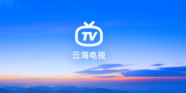 云海电视 电视版手机软件app截图