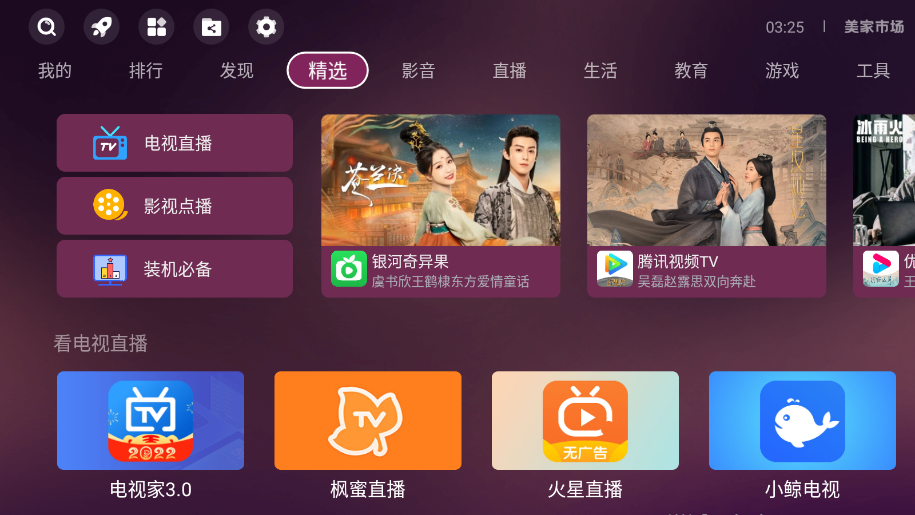美家市场 电视版手机软件app截图