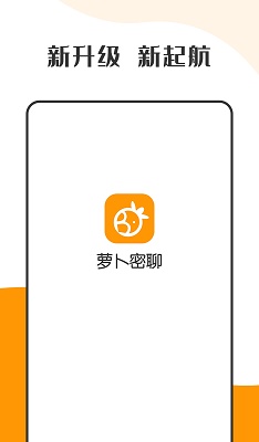 萝卜密聊 app手机版下载手机软件app截图