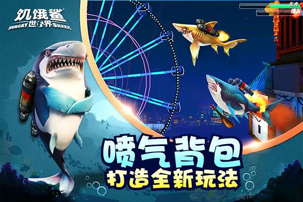 饥饿鲨世界 官方正版手游app截图
