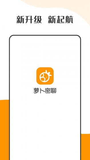 萝卜密聊 app安卓下载手机软件app截图