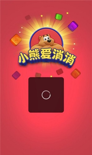 小熊爱消消 红包版手游app截图