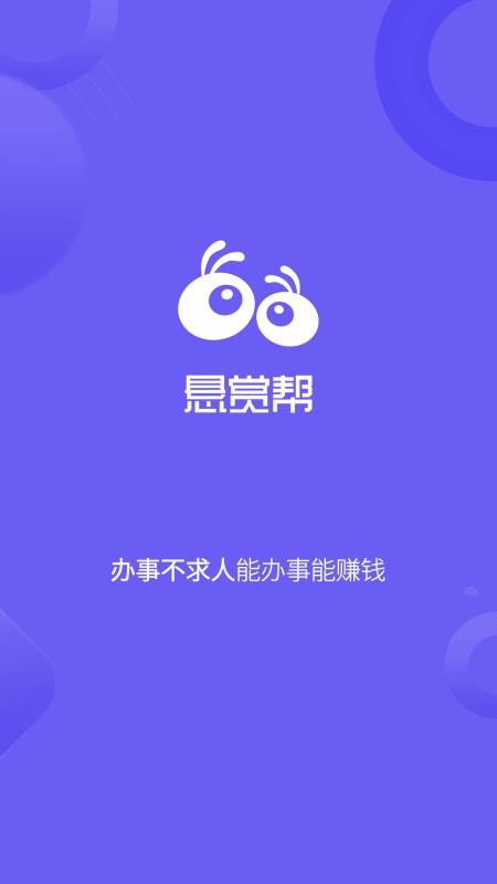 悬赏帮手机软件app截图